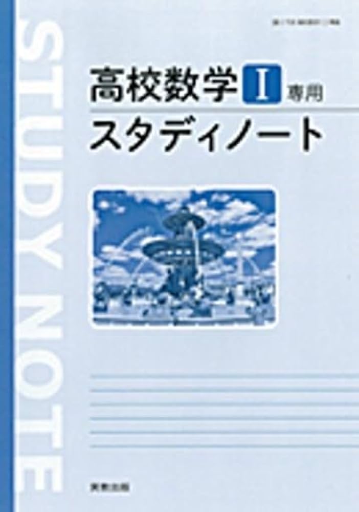 【中古】 ステディ・スタディ新編数学Ｉ＋Ａ（標準）/第一学習社 中古】 ステディ・スタディ新編数学I＋A（標準）/第一学習社